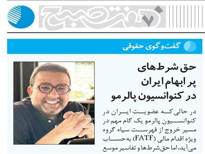 حق شرط‌های پر ابهام ایران در کنوانسیون پالرمو: تفسیر قانون اساسی بالاتر از تعهدات بین‌المللی